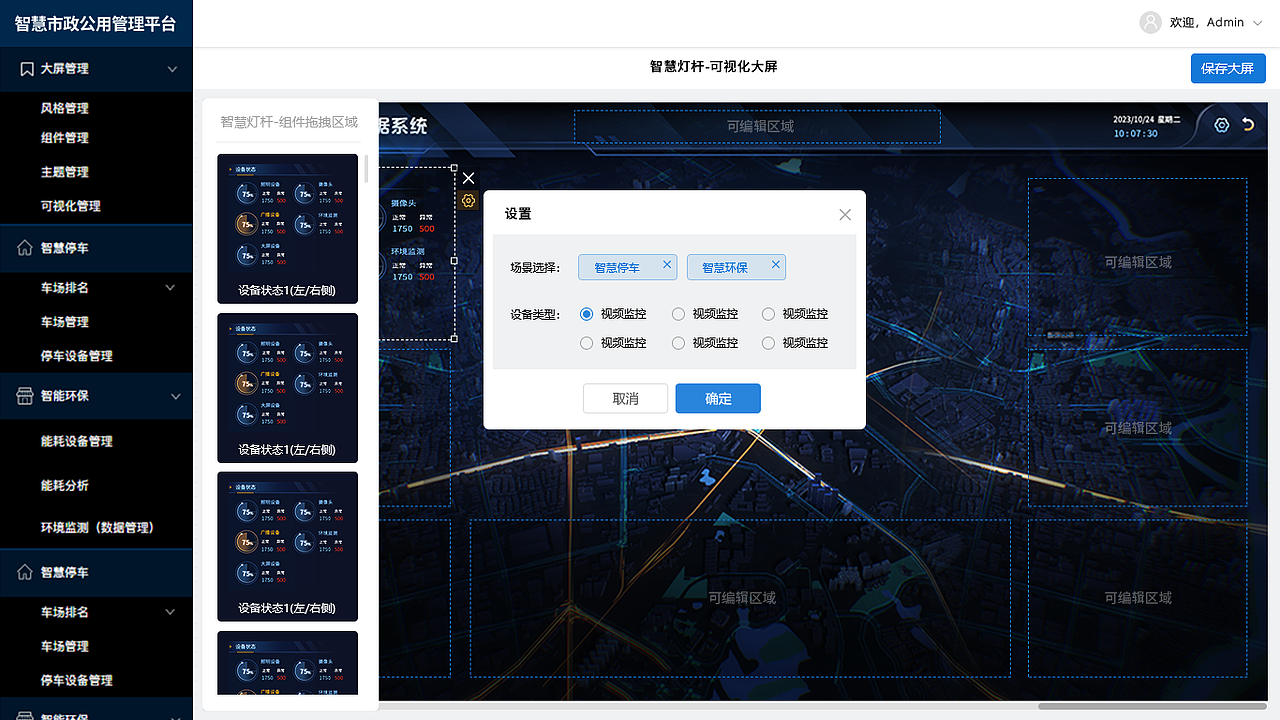 南京市政SaaS平台数据可视化大屏与后台编辑设计