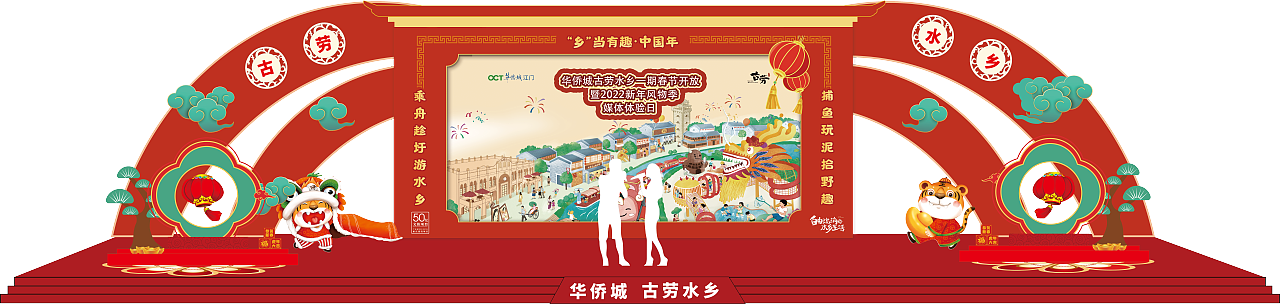 新春-华侨城（图ZMzg5MzI0NTky） - 展陈设计 - 站酷设计师花椒与lin原创素材 - 站酷ZCOOL