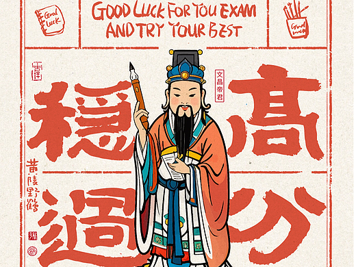《黄陵野鹤书法+》计划之考试文昌君文化篇