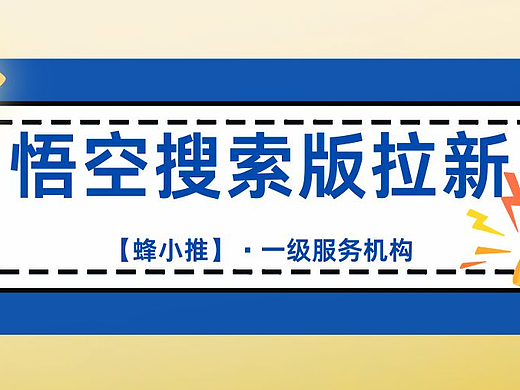 新风口项目，悟空搜索版拉新收益机制零门槛启动