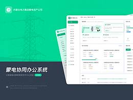 蒙电协同办公系统