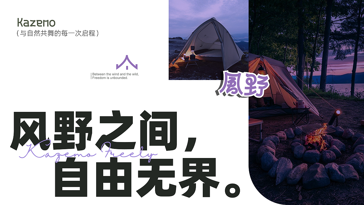 风野 露营品牌设计（图ZMzg5MzM0NDE2） - 品牌 - 站酷设计师品牌设计师Key原创素材 - 站酷ZCOOL
