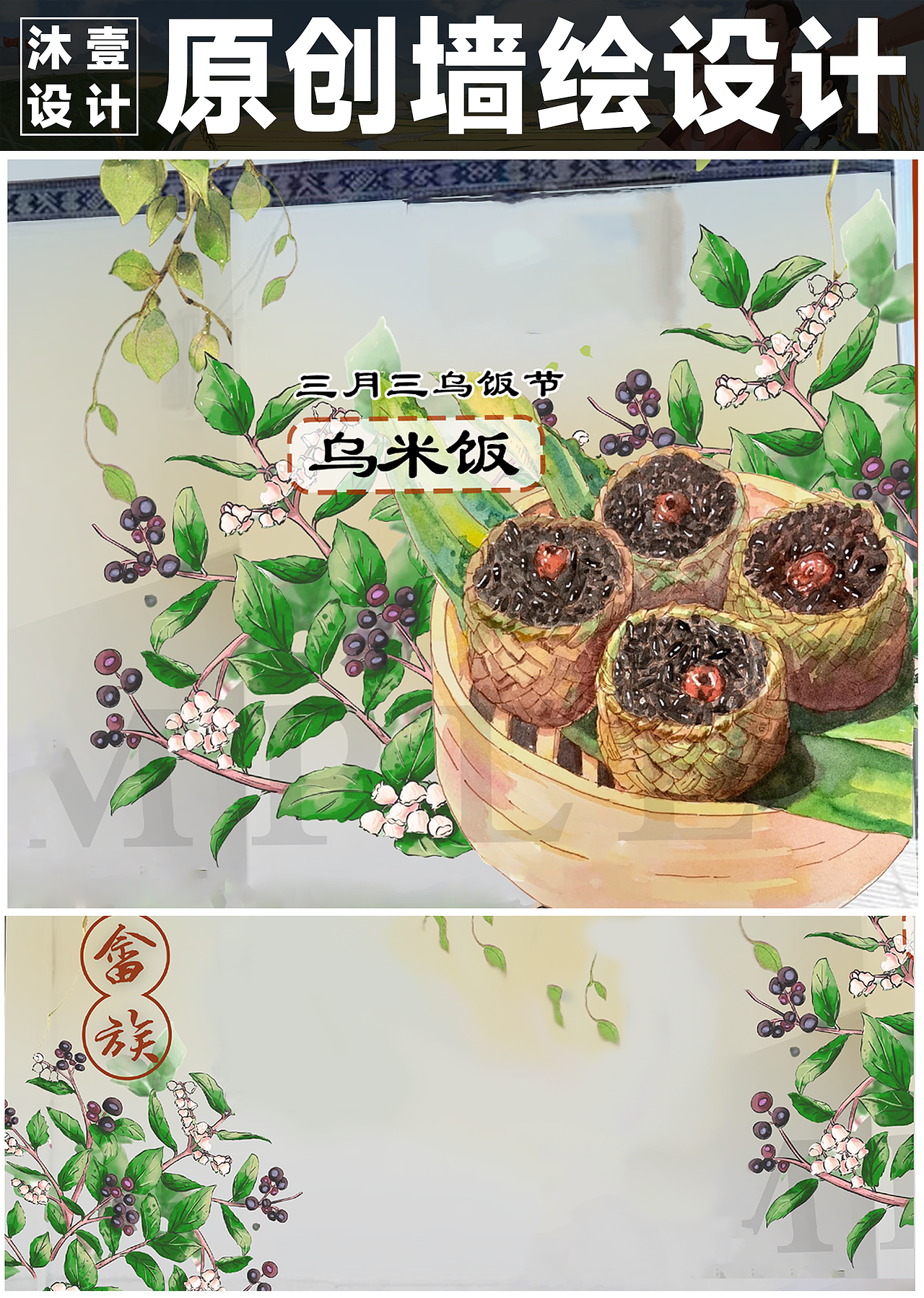 墙绘设计丨畲族文化