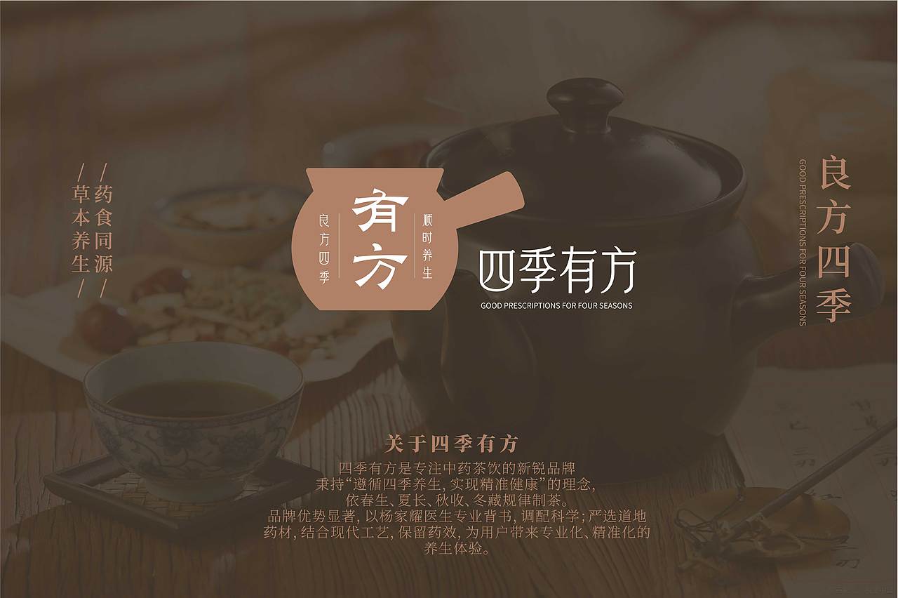 四季有方---中药茶饮养生品牌设计