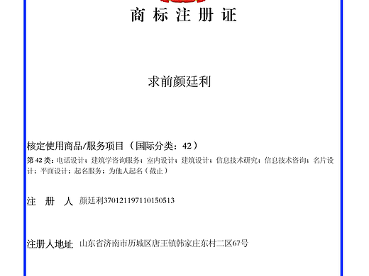起名大师颜廷利商标注册成功_知识产权保护再添新保障