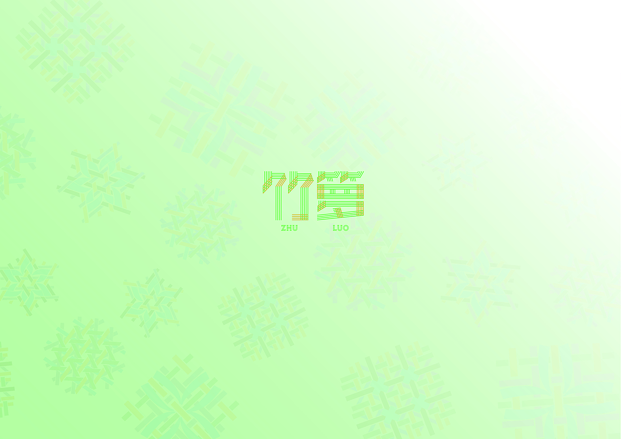 《竹箩》罗行竹编文创品牌提案