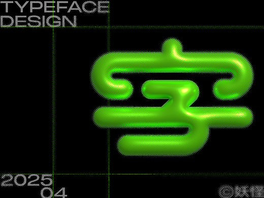 字体设计四月集