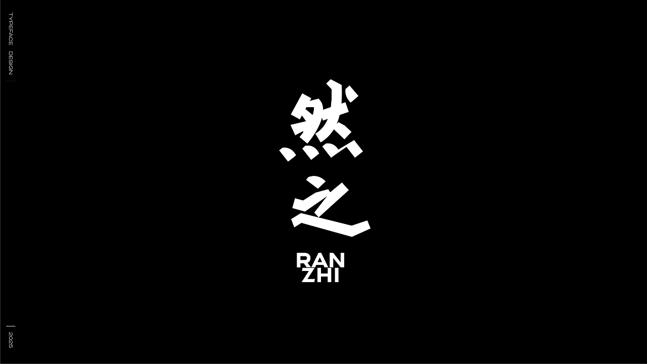 字体设计四月集（图ZMzg5MzQ3MzIw） - 字体/字形 - 站酷设计师妖怪monster原创素材 - 站酷ZCOOL