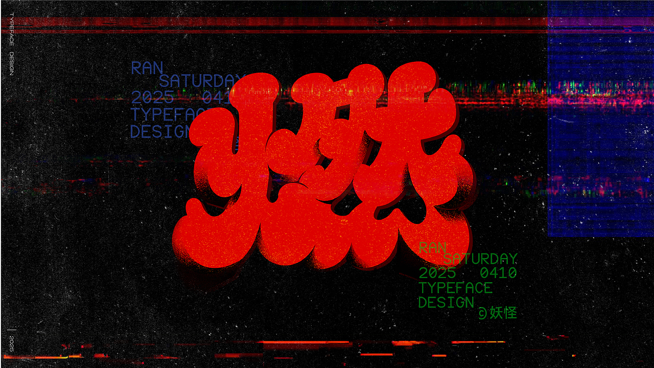 字体设计四月集（图ZMzg5MzQ3MzQ4） - 字体/字形 - 站酷设计师妖怪monster原创素材 - 站酷ZCOOL