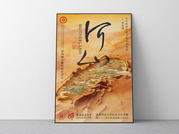 陕师大历史文化学院成立八十周年纪念话剧-《河山》