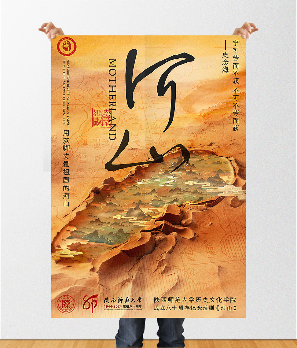 陕师大历史文化学院成立八十周年纪念话剧-《河山》