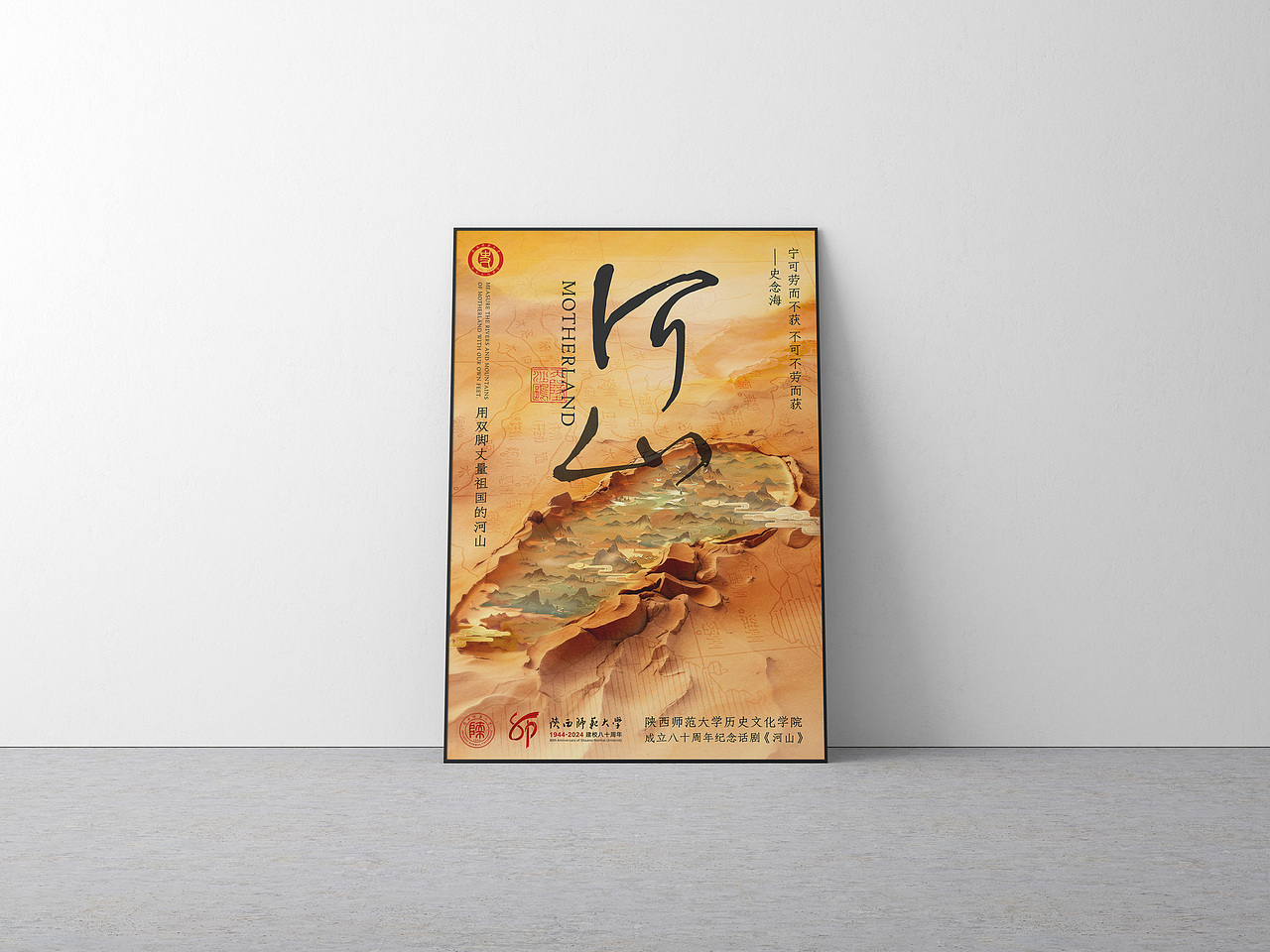 陕师大历史文化学院成立八十周年纪念话剧-《河山》