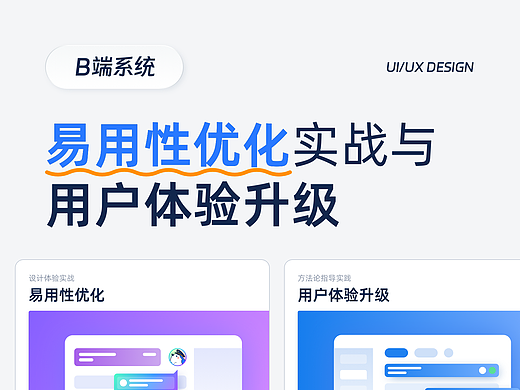 【B端】易用性优化实战与用户体验升级