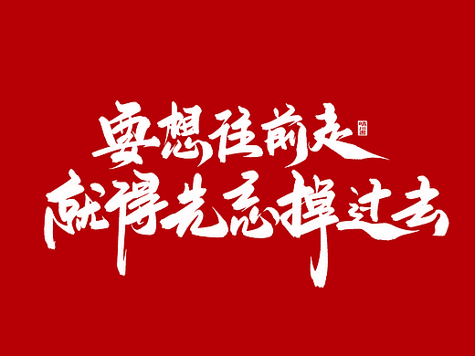晴川手写｜治愈系文案