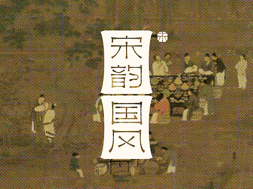 陈氏定窑-宋韵国风 | 有方品牌设计