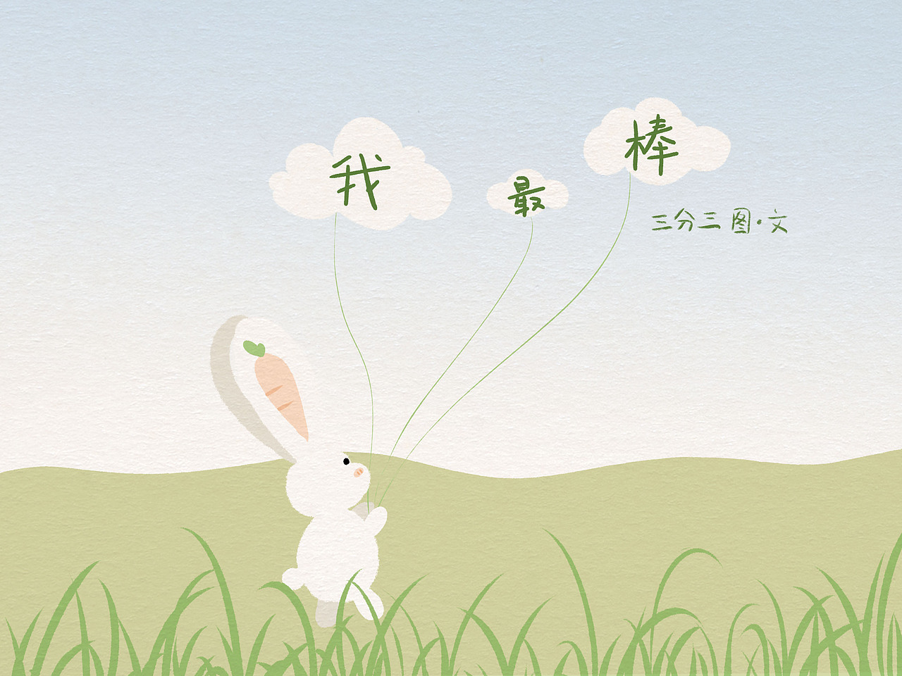 原创绘本｜我最棒