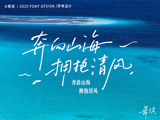 手写字体 | 奔向山海，拥抱清风