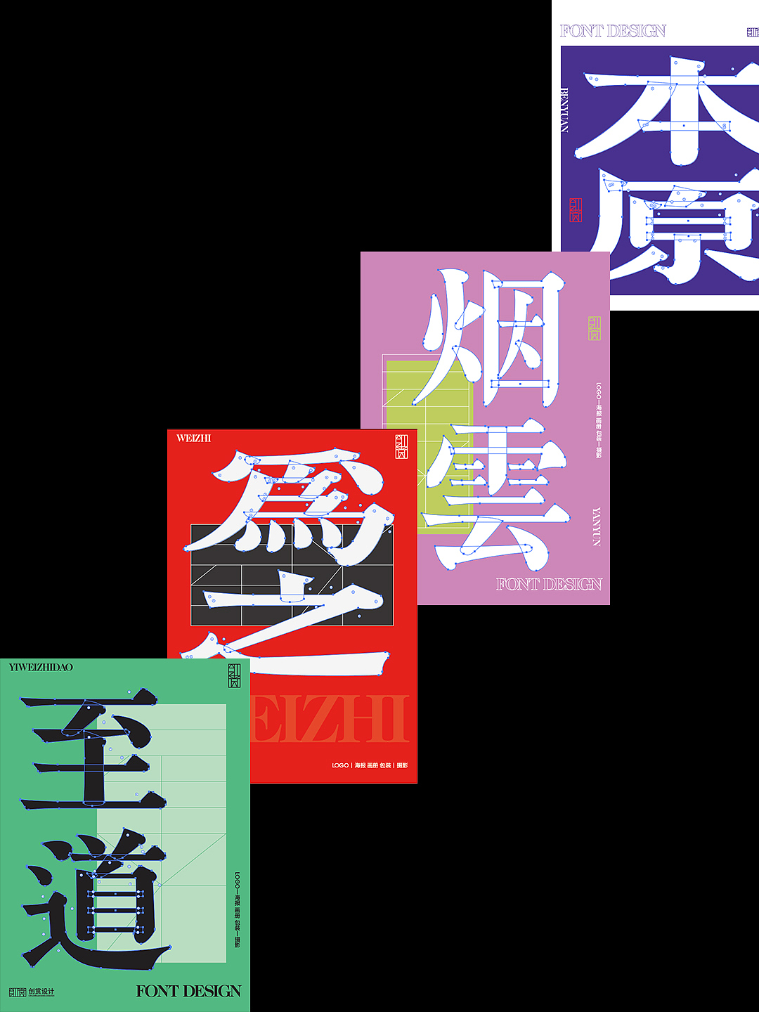 字体设计合集