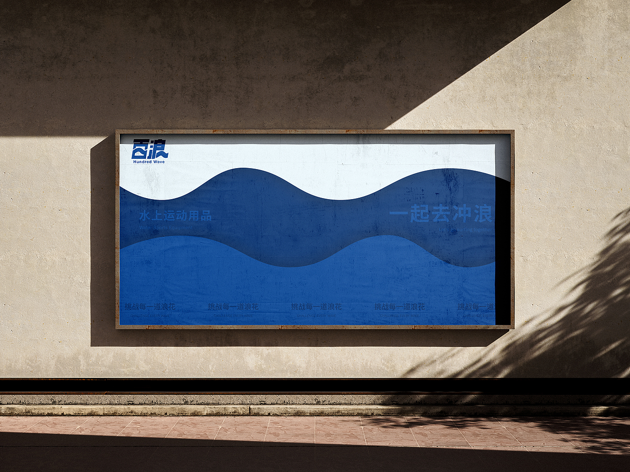 Hundred Wave 百浪 水上运动 品牌提案