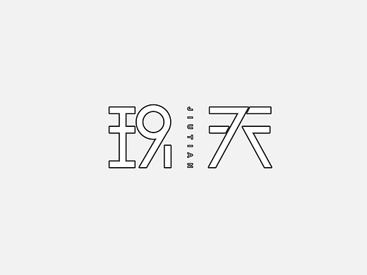 一组关于[传承主题]的字体实验