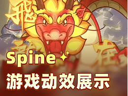 一些游戏动效展示