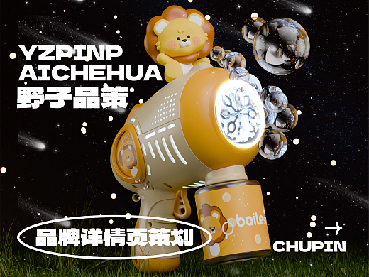 儿童玩具电商详情页 - 儿童泡泡机玩具