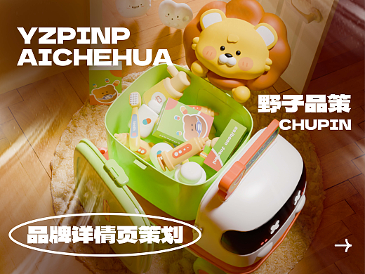 儿童玩具电商详情页 - 过家家玩具车