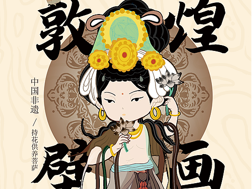 敦煌五彩斑斓，菩萨神韵新生 | 敦煌系列文创插画海报 