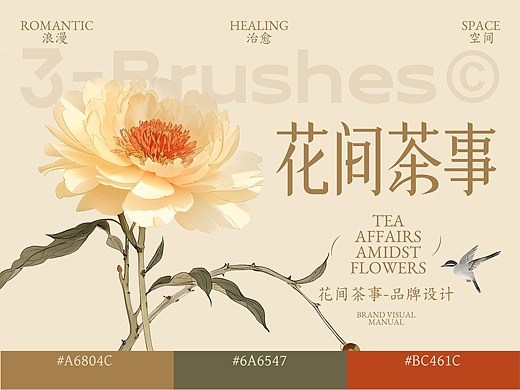 花间茶事品牌设计 & 三条刷子_Design