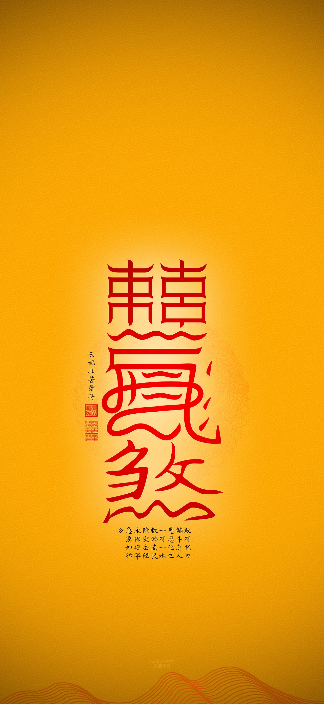 【道教文化】天妃救苦灵符