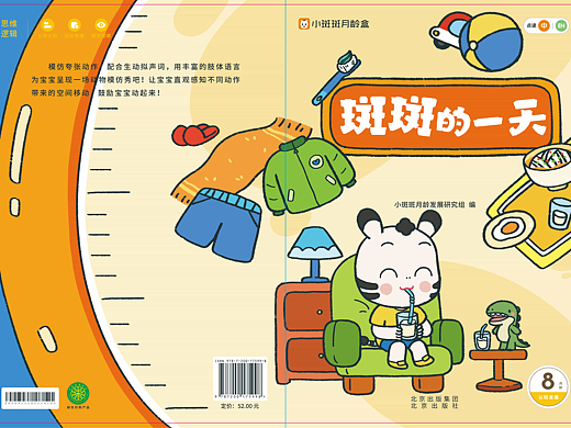 小斑斑-30月龄《斑斑的一天》