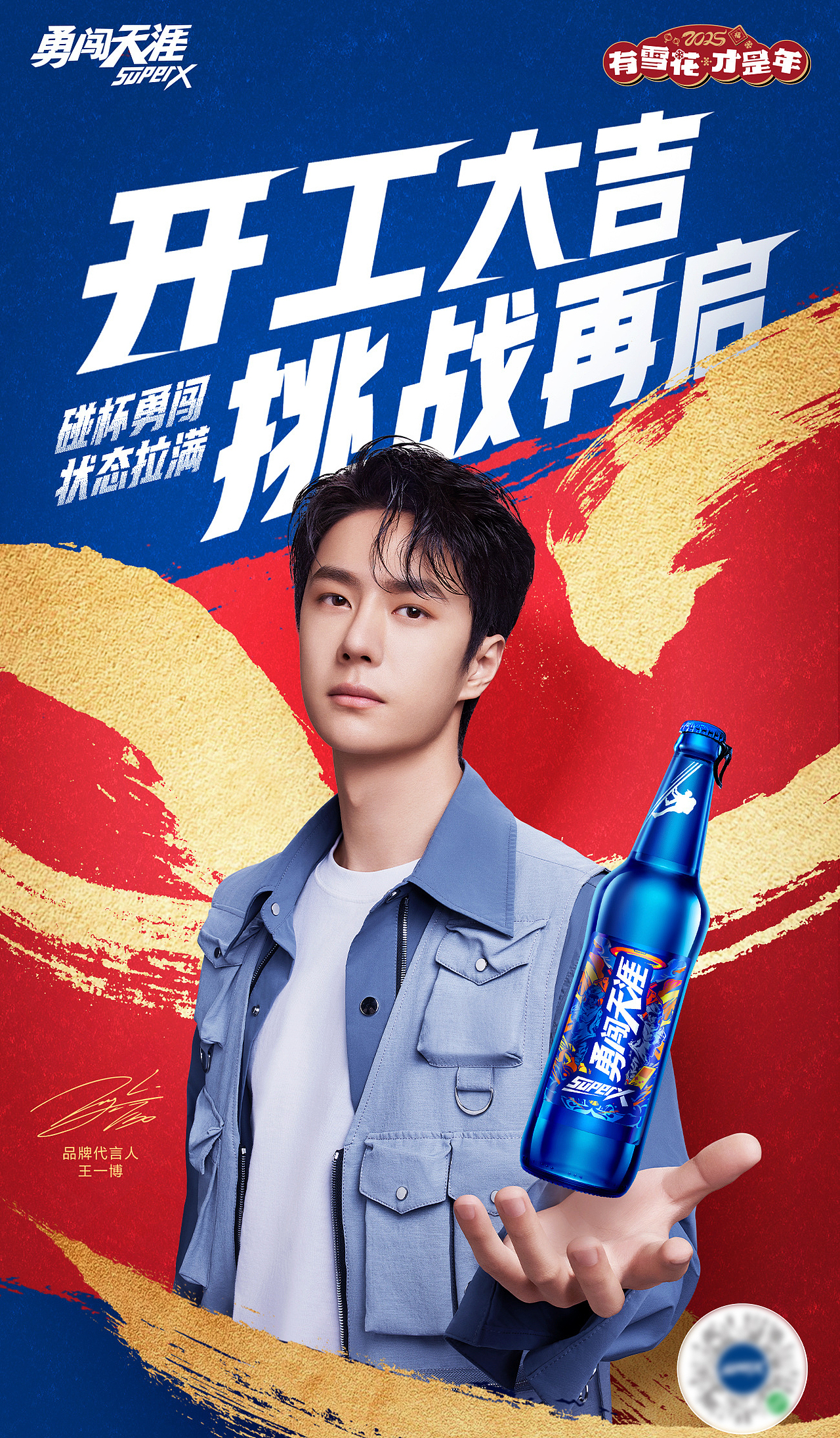 王一博 勇闯天涯啤酒广告