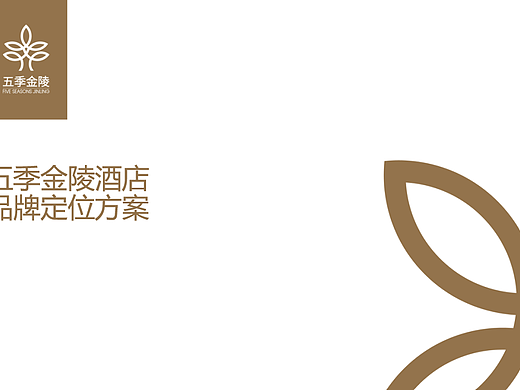 2025五季金陵酒店品牌定位规划方案-46P