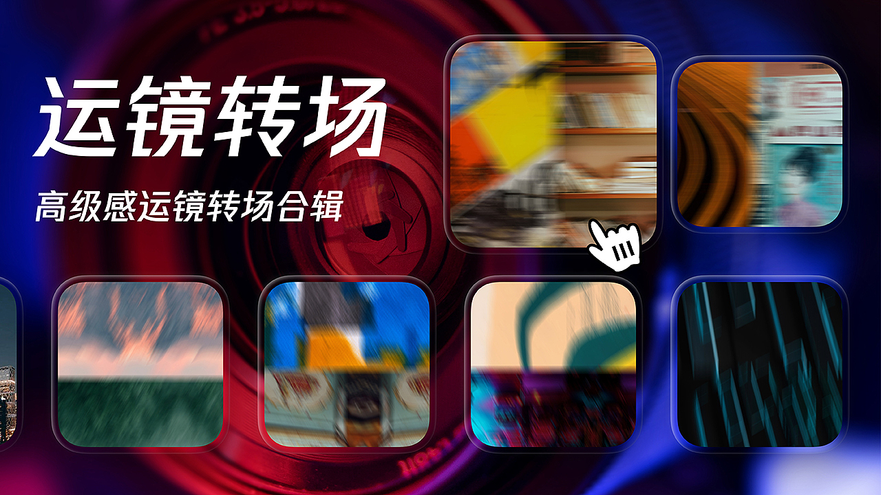 33-视频转场-运镜