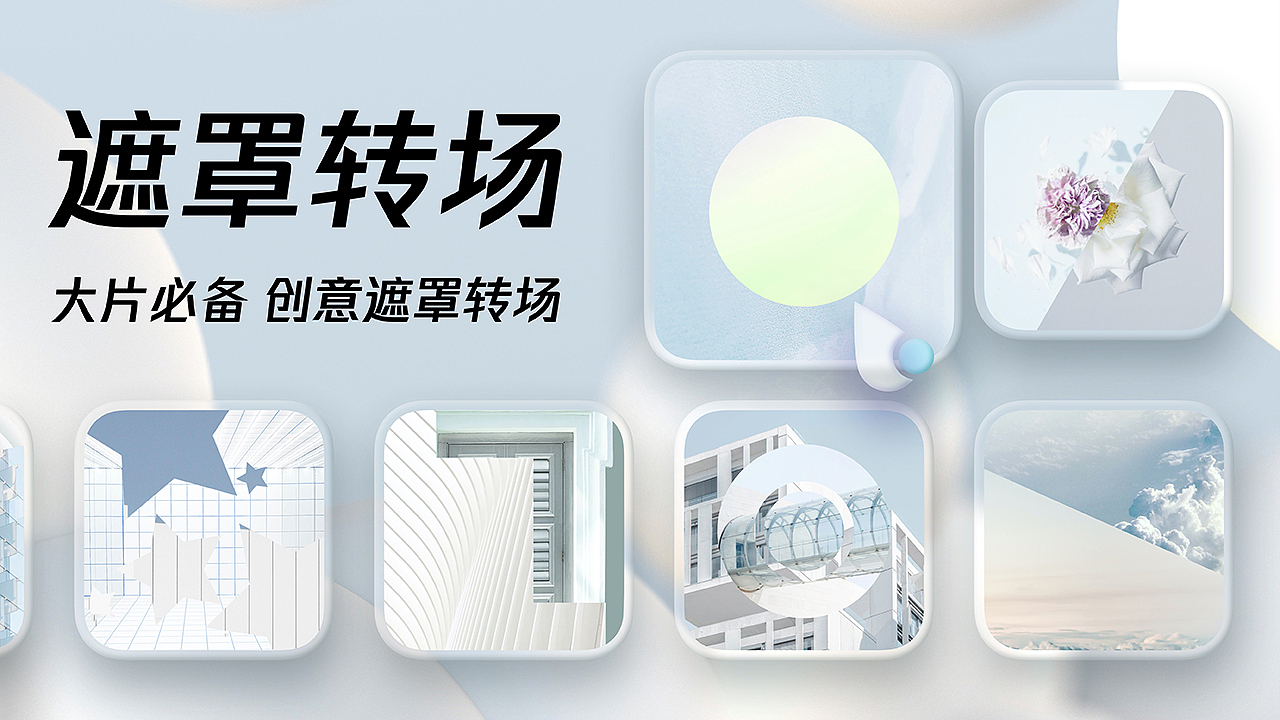 34-视频转场-遮罩