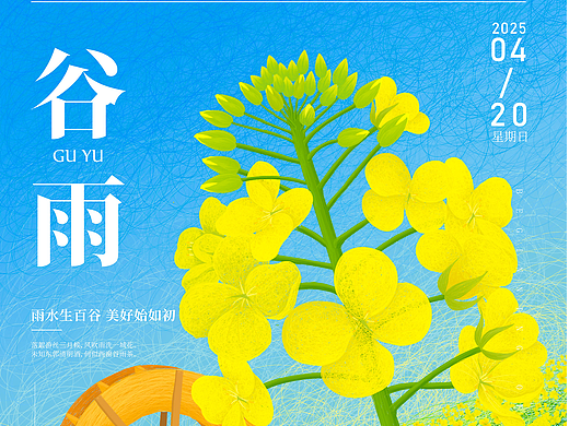 原创插画之谷雨节气海报，传统二十四节气