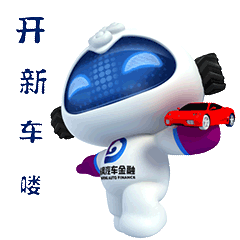 开新车喽