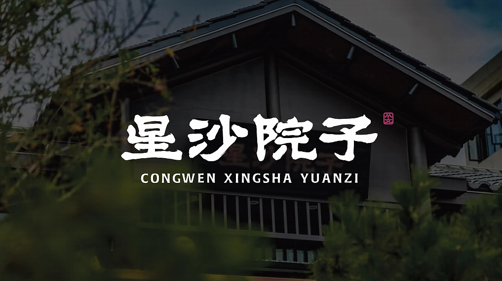 2025星沙院子雅趣庭院餐厅设计方案-41P