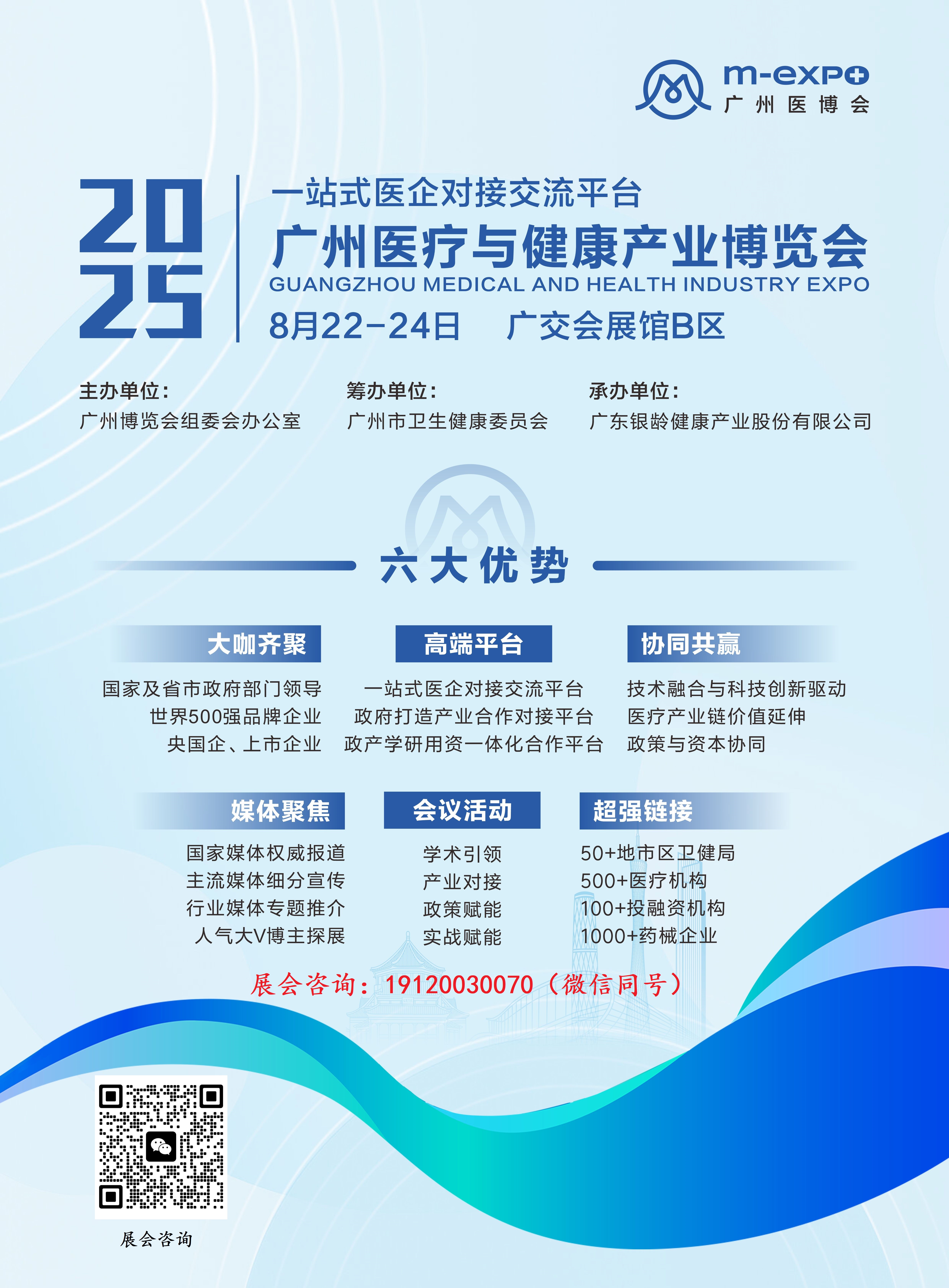 2025广州国际医疗与健康产业博览会（广州医博会）