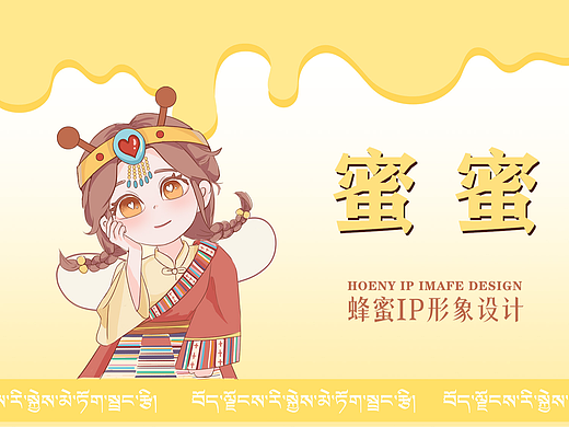 蜜蜜的诞生