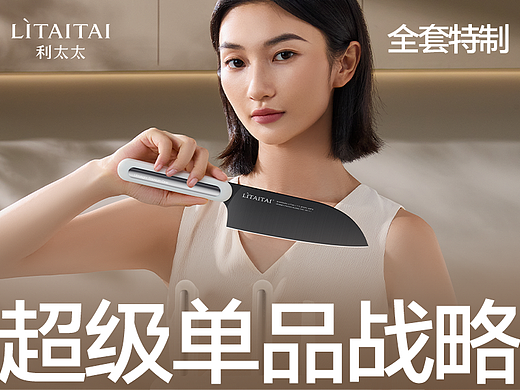 像素✖利太太 超级单品战略 电商品牌咨询 视觉体系化