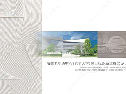 海盐老年活动中心-标识系统设计方案