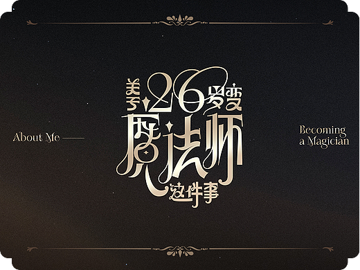 关于26岁变成魔法师这件事