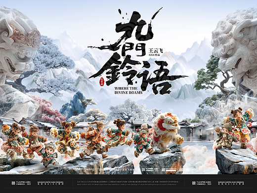 AIGC概念视觉 | 《九门铃语》