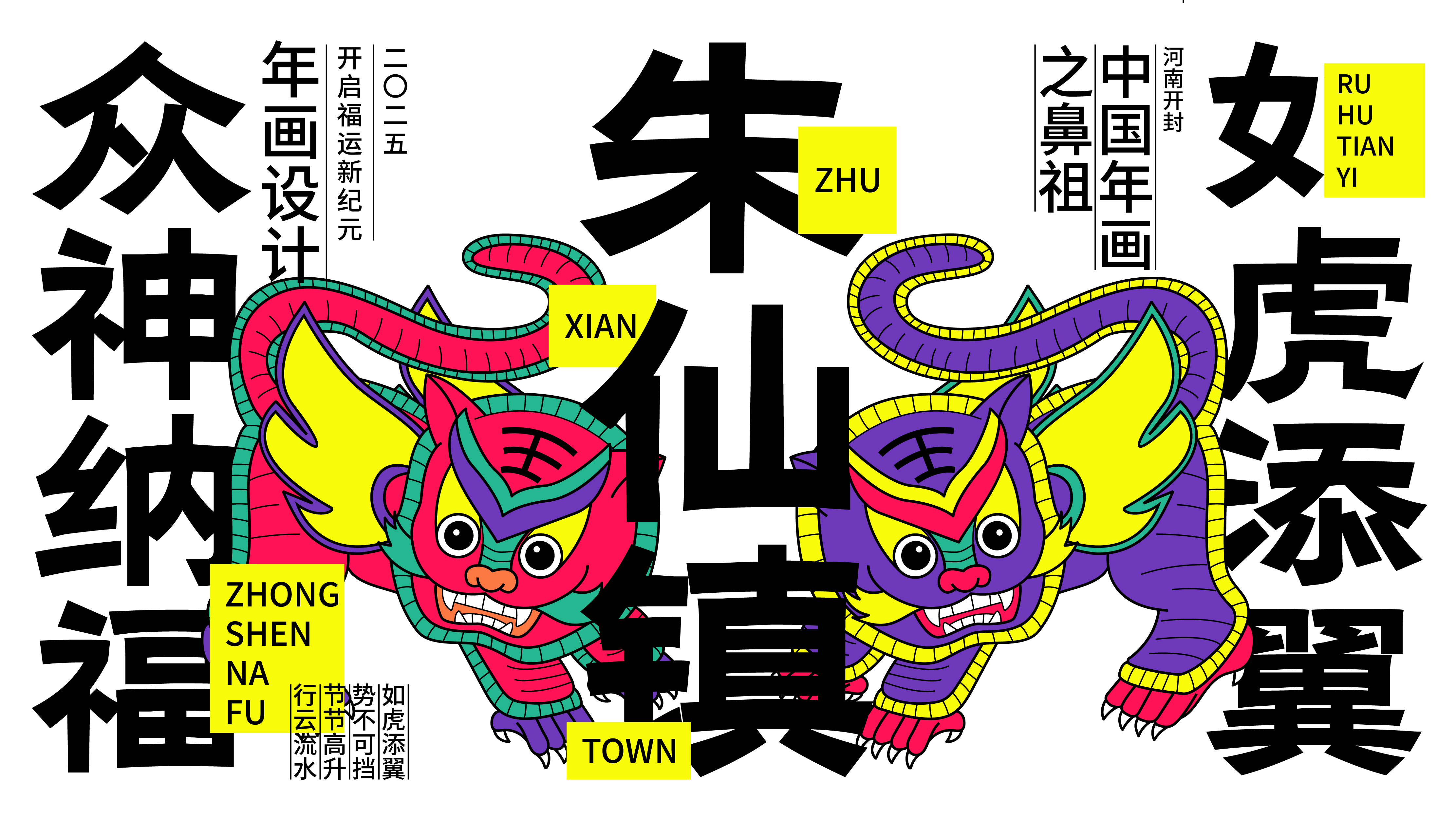 “众神纳福”朱仙镇年画设计