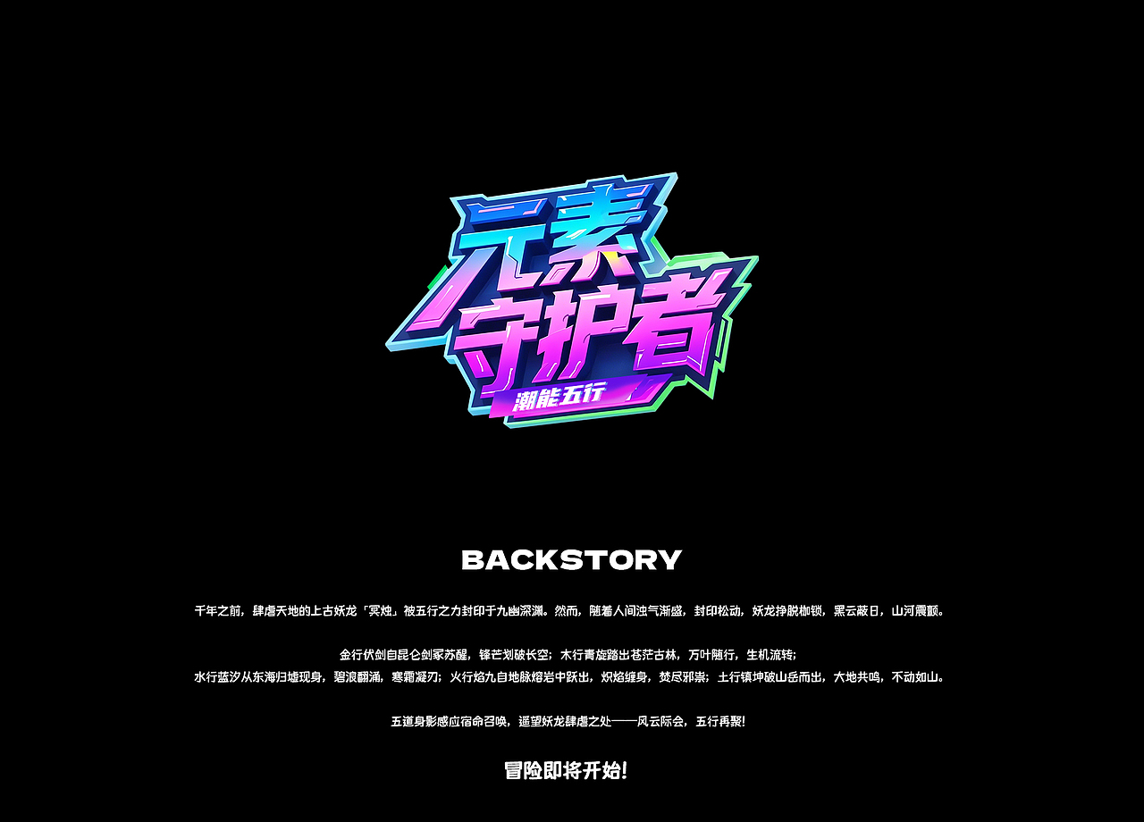 【潮能五行】系列-AIGC原创IP设(角色 包装 场景)