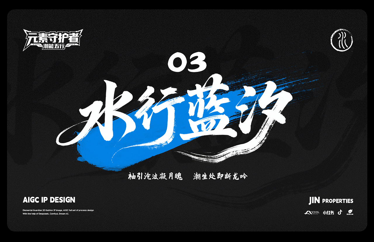 【潮能五行】系列-AIGC原创IP设（角色 包装 场景）（图ZMzg5NDI3Mzcy） - IP形象 - 站酷设计师AnCool安酷原创素材 - 站酷ZCOOL