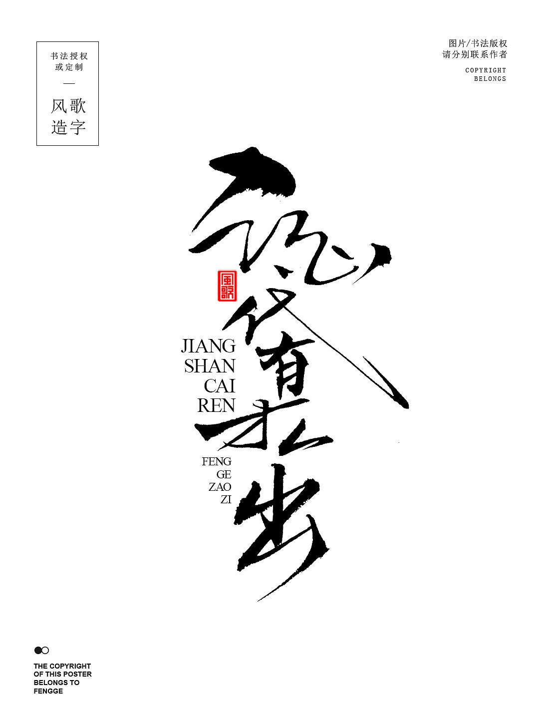 风歌造字696-盛世唐门等5款书法字合辑