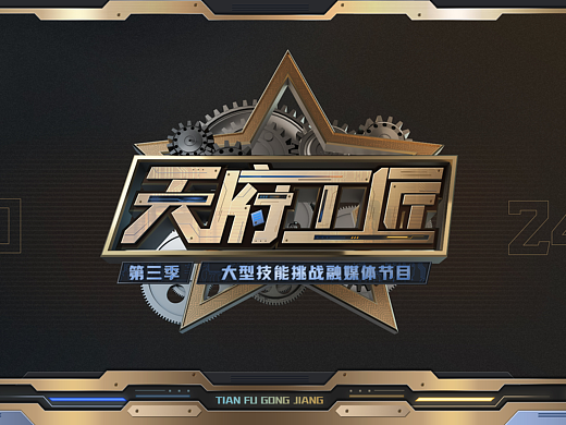 「天府工匠3」 节目视觉包装设计