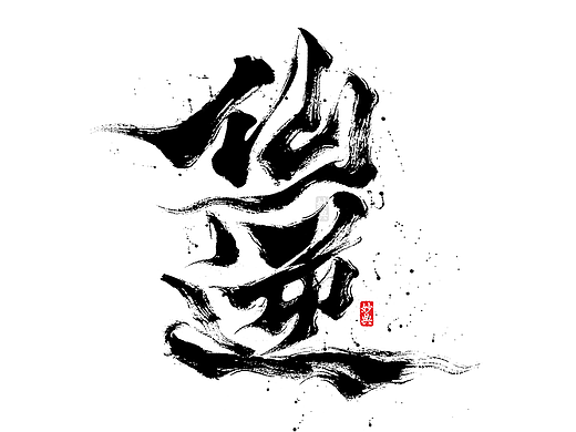 国风手写美术字体设计